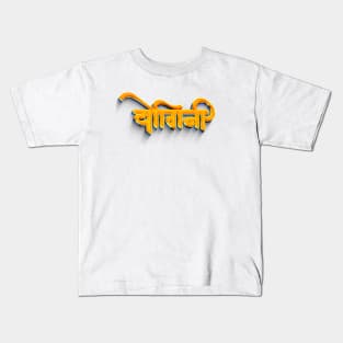 YOGINI - HINDI CALLIGRAPHY - YOGA LOVER - Yoga Goddess Kids T-Shirt